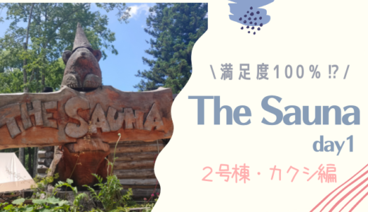 満足度100％⁉ The Sauna day1~2号棟･カクシ編~