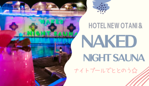 今度の舞台はナイトプール⁉NAKED NIGHT SAUNA × HOTEL NEW OTANI