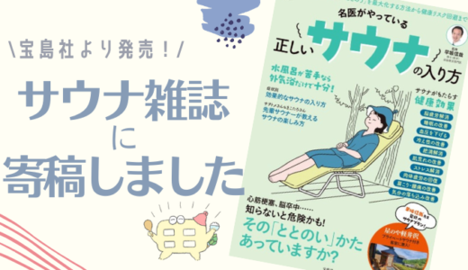 【祝】7月11日宝島社より発売「名医がやっている 正しいサウナの入り方」で紙媒体デビューしました！